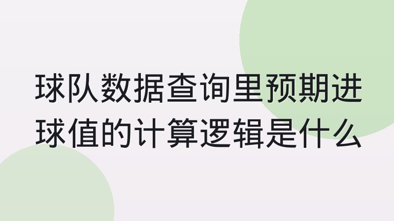 球队数据查询里预期进球值的计算逻辑是什么
