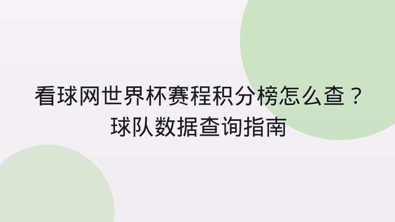 看球网世界杯赛程积分榜怎么查?球队数据查询指南