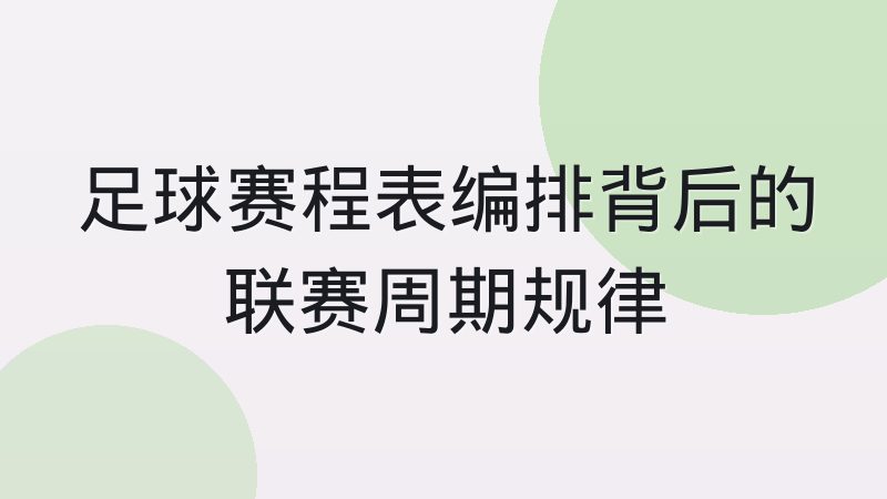 足球赛程表编排背后的联赛周期规律