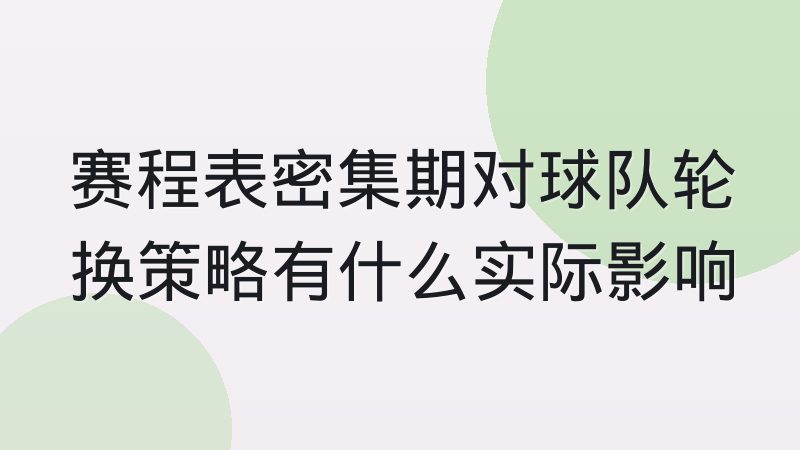 赛程表密集期对球队轮换策略有什么实际影响