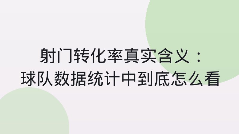 射门转化率真实含义:球队数据统计中到底怎么看