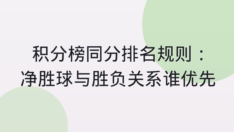 积分榜同分排名规则:净胜球与胜负关系谁优先